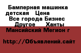 Бамперная машинка  детская › Цена ­ 54 900 - Все города Бизнес » Другое   . Ханты-Мансийский,Мегион г.